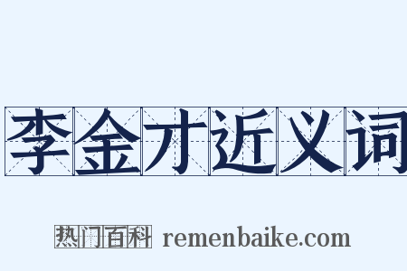 李金才近义词是什么意思的图片